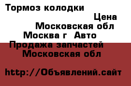 Тормоз колодкиtrw ford fiesta 4-5.fusion. mazda 2 › Цена ­ 1 400 - Московская обл., Москва г. Авто » Продажа запчастей   . Московская обл.